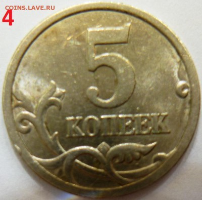 5 копеек 2005 с-п  определять варианты шт. - P1140634.JPG