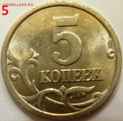 5 копеек 2005 с-п  определять варианты шт. - P1140636.JPG