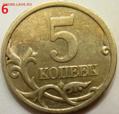 5 копеек 2005 с-п  определять варианты шт. - P1140638.JPG
