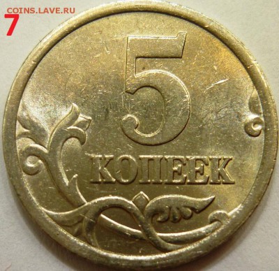 5 копеек 2005 с-п  определять варианты шт. - P1140640.JPG