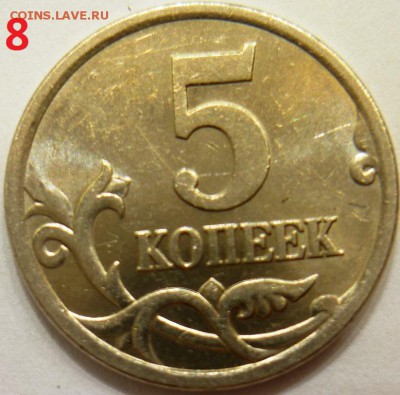 5 копеек 2005 с-п  определять варианты шт. - P1140642.JPG