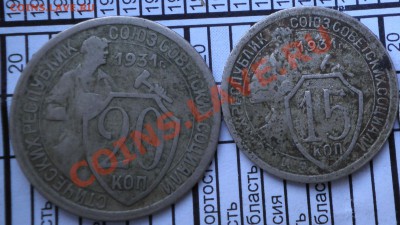 15, 20 копеек 1931 старый тип - P2120389.JPG