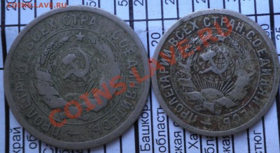 15, 20 копеек 1931 старый тип - P2120390.JPG