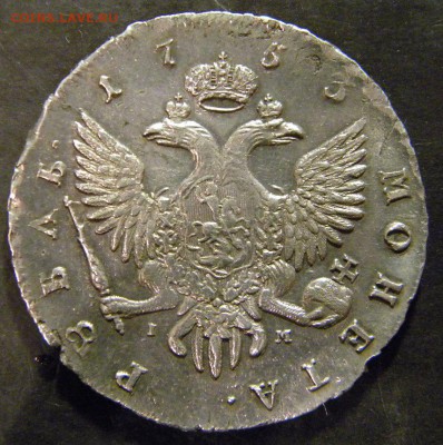 1 рубль 1753 года спб IМ ___ . До 29.04.17 в 22.00 - 148.JPG