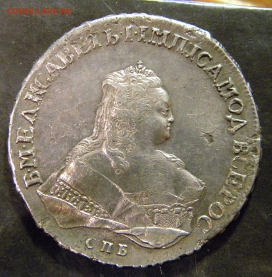 1 рубль 1753 года спб IМ ___ . До 29.04.17 в 22.00 - 146.JPG