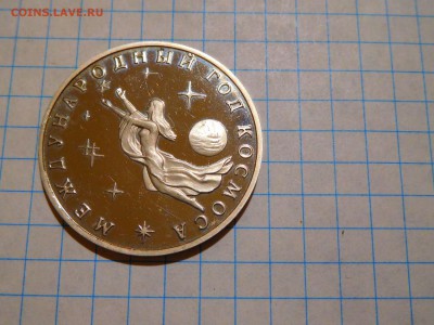 3 руб. 1992г. "Год космоса", до 02.05.2017г. - DSCN1250_thumb