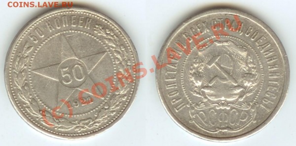 помогите оценить 50коп. 1921г., 20коп. 1866г. и 15коп.1900г. - 4.JPG