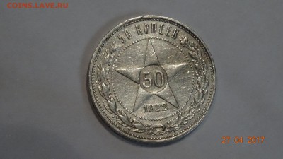 50 коп 1922год п.л  до 2.05 - DSC01771.JPG