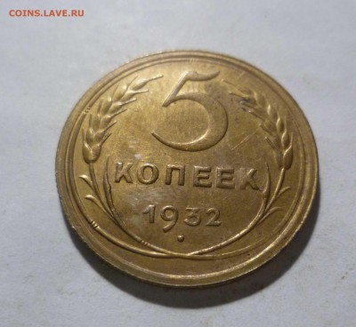 5 копеек 1932 года   с 200руб! До 30.04.17 в 22-30 - 5-32-1