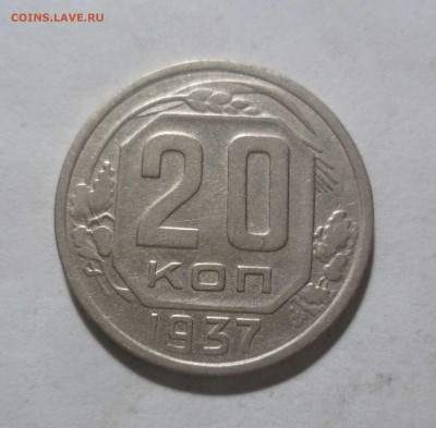 20 копеек 1937 года  с 200руб! До 30.04.17 в 22-30 - 20-37-1