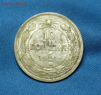 10 копеек 1921 года с остатками блеска До 02.05.17 в 22.00 - P1390318.JPG