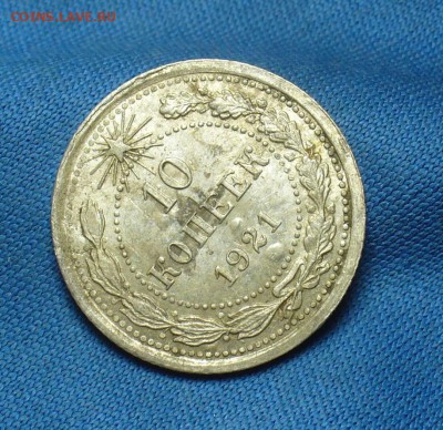10 копеек 1921 года с остатками блеска До 02.05.17 в 22.00 - P1390321.JPG