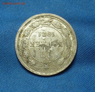 10 копеек 1921 года с остатками блеска До 02.05.17 в 22.00 - P1390325.JPG