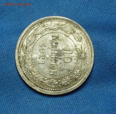 10 копеек 1921 года с остатками блеска До 02.05.17 в 22.00 - P1390327.JPG