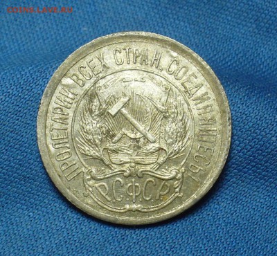 10 копеек 1921 года с остатками блеска До 02.05.17 в 22.00 - P1390329.JPG