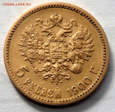 5 рублей 1900 года (Ф.З) до 29.04.2017 22-00 - P4260693.JPG