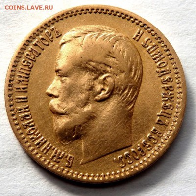5 рублей 1900 года (Ф.З) до 29.04.2017 22-00 - P4260694.JPG