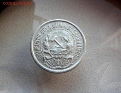 10 копеек 1921 года. Торги до 29.04.2017 в 22.10 Торги с 1 р - SAM_5896.JPG
