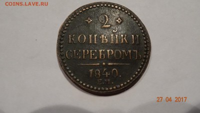 2 коп 1840 е.м сохран до 2.05 - DSC01783.JPG