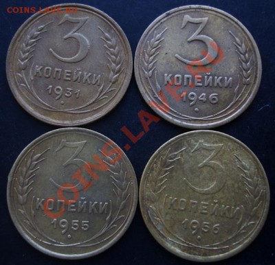3 коп.1931,1946,1955,1956года до 22-00 15.02.2011 года - DSC07296.JPG