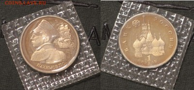 Банковская запайка 1 рубль 1992 Нахимов - IMG_5853.JPG