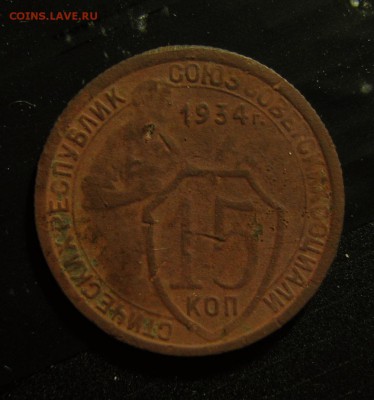 15 копеек 1934 штемпель? - IMG_3561.JPG