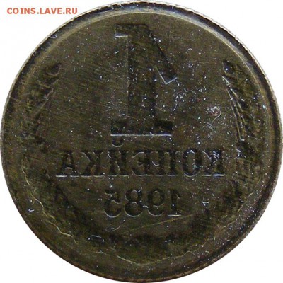 1 копейка 1985, инкузный брак. Предпродажная оценка. - 1kop1985_2