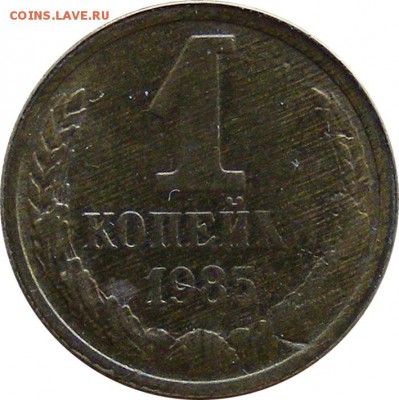 1 копейка 1985, инкузный брак. Предпродажная оценка. - 1kop1985_1