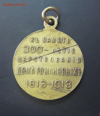 медаль 300 лет Дому Романовых - до 02.05.2017 в 22.0 - IMG_4389.JPG