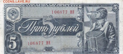 5 рублей 1938 - IMG_5