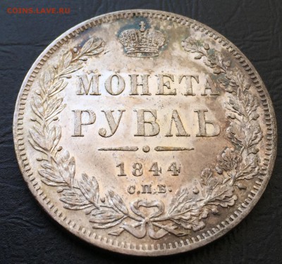 Рубль 1844  с 200 руб!!! до 4.05.17 22:00 - IMG_0262-27-04-17-03-17