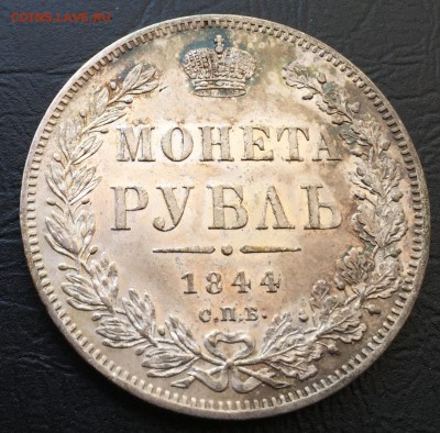 Рубль 1844  с 200 руб!!! до 4.05.17 22:00 - IMG_0260-27-04-17-03-17