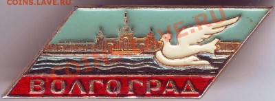 Знак Волгоград до 18.02.11г. в 19.00 - IMAGE0042.JPG