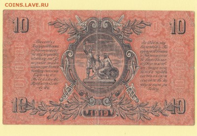 10 рублей 1919. Юг России. ВСЮР до 3.05 23-00 - IMG_0010