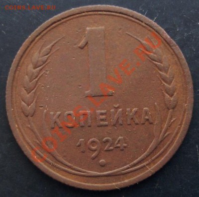 1 коп.1924 года до 22-00 15.02.2011 года - DSC07302.JPG