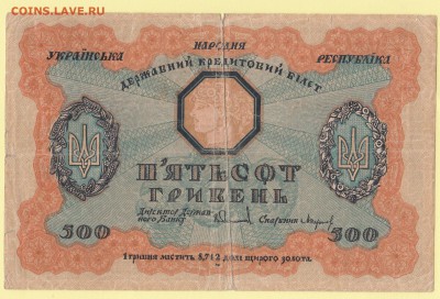 500 гривень 1918. УНР - Украина до 3.05 23-00 - IMG_0017