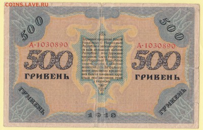 500 гривень 1918. УНР - Украина до 3.05 23-00 - IMG_0018