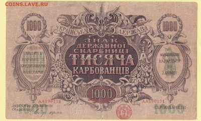 1000 карбованцев 1918. Украина до 3.05 23-00 - IMG_0019