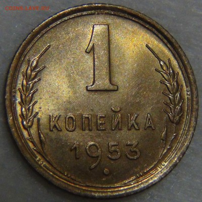 1 копейка 1953 UNC яркая до 02.05.17 (вт. 22-30) - DSC09958.JPG