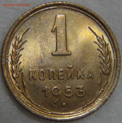 1 копейка 1953 UNC яркая до 02.05.17 (вт. 22-30) - DSC09951.JPG