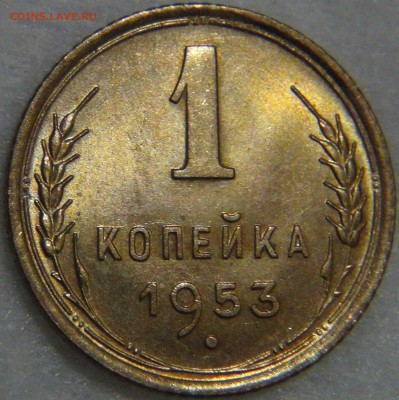 1 копейка 1953 UNC яркая до 02.05.17 (вт. 22-30) - DSC09949.JPG