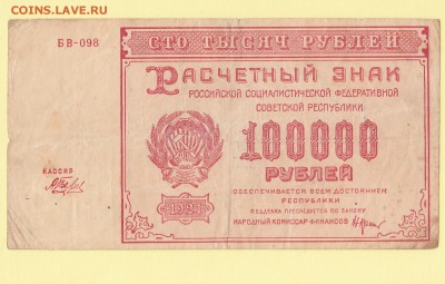 Расчетный знак 100000 рублей 1921. Беляев. F до 3.05 23-00 - IMG_0001
