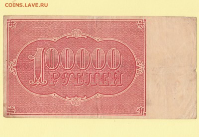 Расчетный знак 100000 рублей 1921. Беляев. F до 3.05 23-00 - IMG_0002