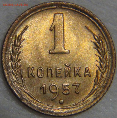 1 копейка 1957 UNC яркая до 02.05.17 (вт. 22-30) - DSC09902.JPG
