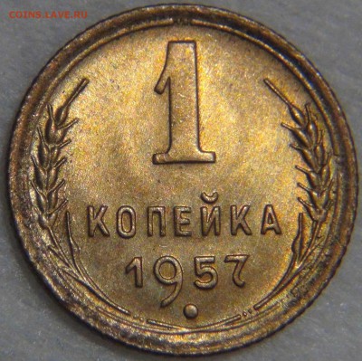 1 копейка 1957 UNC яркая до 02.05.17 (вт. 22-30) - DSC09901.JPG