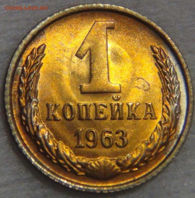 1 КОПЕЙКА 1963 UNC яркая  до 02.05.17 (вт. 22-30) - DSC09869.JPG