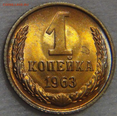 1 КОПЕЙКА 1963 UNC яркая  до 02.05.17 (вт. 22-30) - DSC09868.JPG