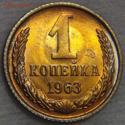 1 КОПЕЙКА 1963 UNC яркая  до 02.05.17 (вт. 22-30) - DSC09865.JPG