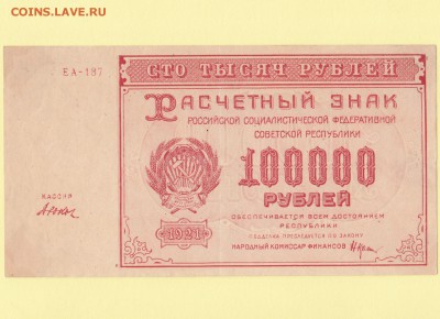Расчетный знак 100000 рублей 1921. Дюков VF+ до 3.05 23-00 - IMG_0001