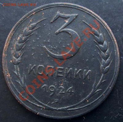 3 коп.1924года до 22-00 15.02.2011 года - DSC07298.JPG